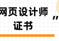 做网页设计师要求什么条件_(做网页设计师要求什么条件才能做)