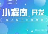 陆丰小程序开发公司_(陆丰小程序开发公司怎么样)